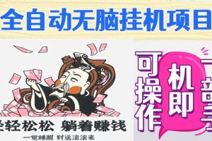 【2023.12.23】全自动无脑挂机项目，单机一天能跑100+，一部手机即可操作百度网盘免费下载-芽米宝库