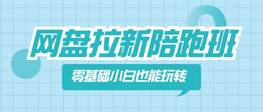图片[1]-【2023.12.23】网盘拉新陪跑班，零基础小白也能玩转网盘拉新百度网盘免费下载-芽米宝库