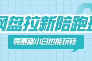 【2023.12.23】网盘拉新陪跑班，零基础小白也能玩转网盘拉新百度网盘免费下载-芽米宝库