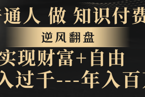 【2023.12.23】普通人做知识付费，逆风翻盘，实现财富自由，日入过千，年入百万百度网盘免费下载-芽米宝库