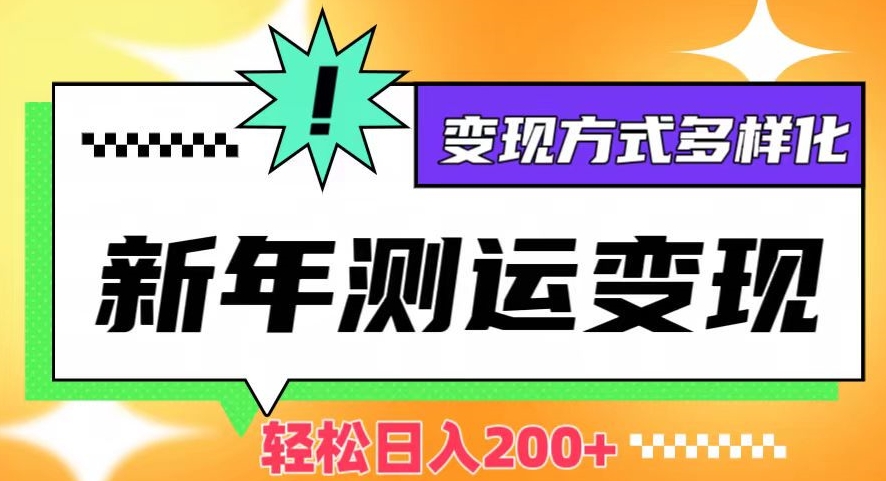 图片[1]-【2023.12.22】新年运势测试变现，日入200+，几分钟一条作品，变现方式多样化百度网盘免费下载-芽米宝库