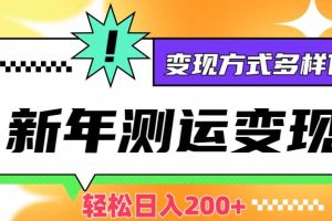 【2023.12.22】新年运势测试变现，日入200+，几分钟一条作品，变现方式多样化百度网盘免费下载-芽米宝库