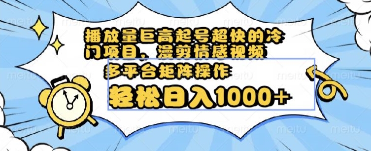 图片[1]-【2023.12.22】播放量巨高起号超快的冷门项目，漫剪情感视频，可多平台矩阵操作，轻松日入1000+百度网盘免费下载-芽米宝库