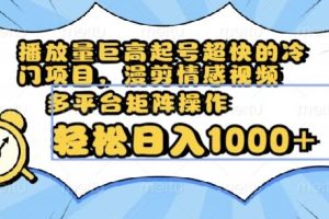 【2023.12.22】播放量巨高起号超快的冷门项目，漫剪情感视频，可多平台矩阵操作，轻松日入1000+百度网盘免费下载-芽米宝库