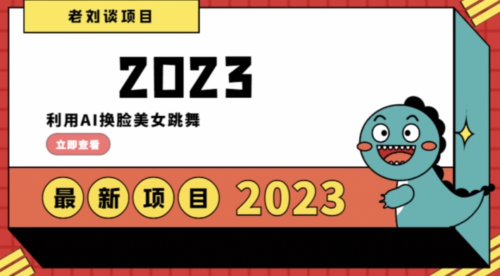 图片[1]-【2023.12.22】学会日入过千，利用AI换脸美女跳舞，12月最新男粉项目百度网盘免费下载-芽米宝库