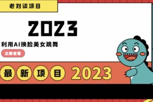 【2023.12.22】学会日入过千，利用AI换脸美女跳舞，12月最新男粉项目百度网盘免费下载-芽米宝库