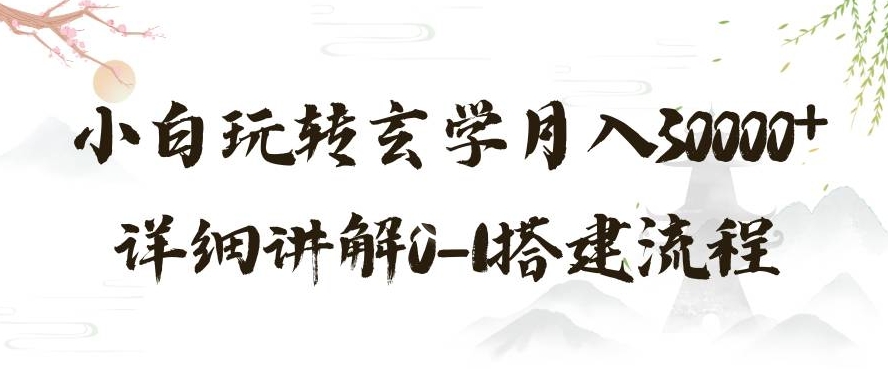 图片[1]-【2023.12.22】玄学玩法第三弹，暴力掘金，利用小红书精准引流，小白玩转玄学月入30000+详细讲解0-1搭建流程百度网盘免费下载-芽米宝库