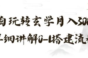 【2023.12.22】玄学玩法第三弹，暴力掘金，利用小红书精准引流，小白玩转玄学月入30000+详细讲解0-1搭建流程百度网盘免费下载-芽米宝库