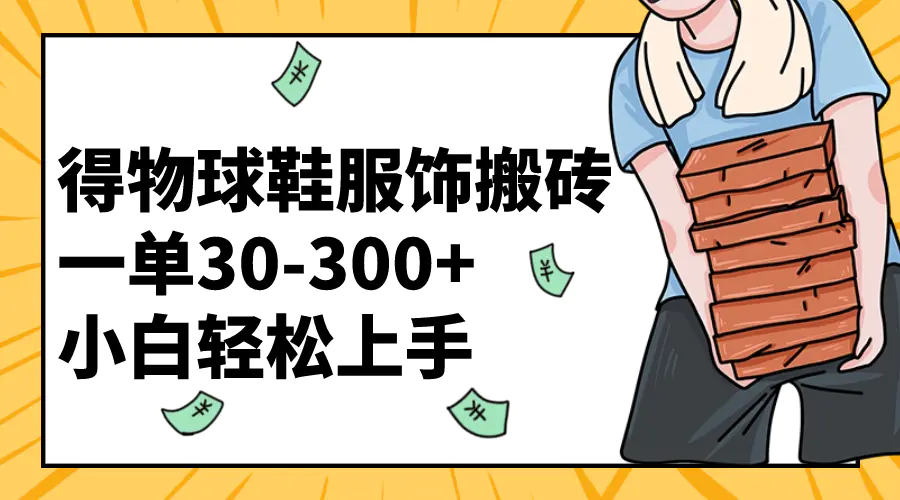 图片[1]-【2023.12.22】得物球鞋服饰搬砖一单30-300+ 小白轻松上手百度网盘免费下载-芽米宝库