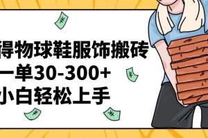 【2023.12.22】得物球鞋服饰搬砖一单30-300+ 小白轻松上手百度网盘免费下载-芽米宝库