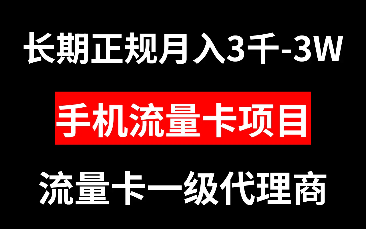 图片[1]-【2023.12.21】手机流量卡代理月入3000-3W长期正规项目百度网盘免费下载-芽米宝库