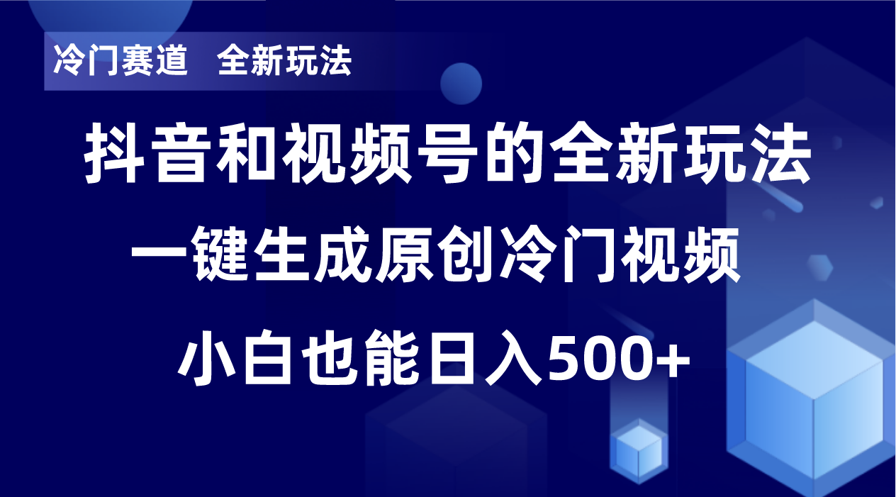 图片[1]-【2023.12.21】冷门赛道，全新玩法，轻松每日收益500+，单日破万播放，小白也能无脑操百度网盘免费下载-芽米宝库