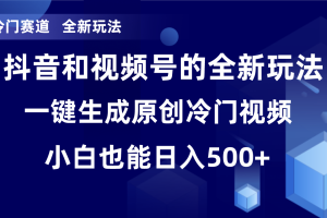 【2023.12.21】冷门赛道，全新玩法，轻松每日收益500+，单日破万播放，小白也能无脑操百度网盘免费下载-芽米宝库