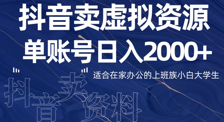 图片[1]-【2023.12.21】最新抖音卖虚拟资源部，单账户日入2000+适合在家办公百度网盘免费下载-芽米宝库