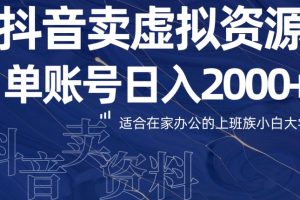 【2023.12.21】最新抖音卖虚拟资源部，单账户日入2000+适合在家办公百度网盘免费下载-芽米宝库