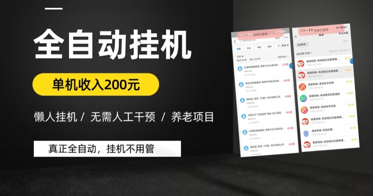 图片[1]-【2023.12.21】懒人挂机养老项目，全自动挂机无需人工看管，单机收入200元，可批量百度网盘免费下载-芽米宝库
