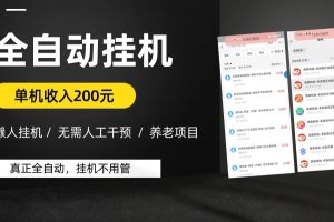【2023.12.21】懒人挂机养老项目，全自动挂机无需人工看管，单机收入200元，可批量百度网盘免费下载-芽米宝库