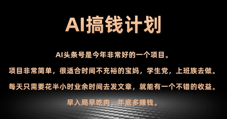 图片[1]-【2023.12.21】AI搞钱计划，头条号暴力掘金，全自动提现平台，轻松日入500+百度网盘免费下载-芽米宝库