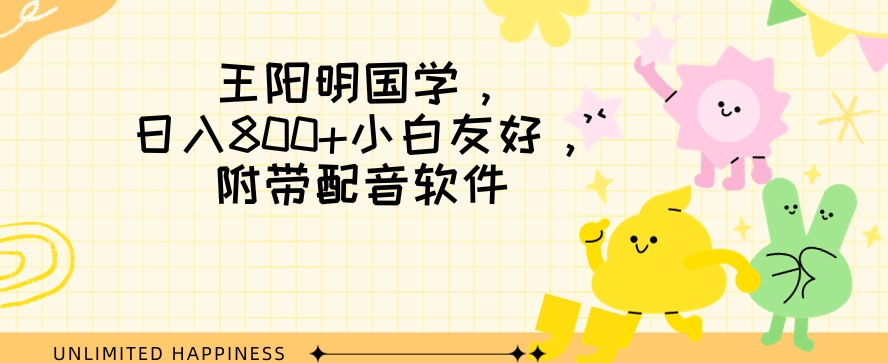 图片[1]-【2023.12.21】王阳明国学项目，日入800+小白也能玩转，附带配音软件百度网盘免费下载-芽米宝库