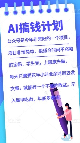 图片[1]-【2023.12.21】AI搞钱计划，公众号暴力掘金，全自动提现平台，轻松日入500百度网盘免费下载-芽米宝库