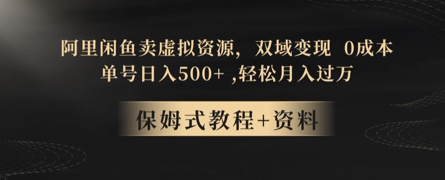 图片[1]-【2023.12.21】阿里闲鱼卖虚拟资源，双域变现，0成本，日入500+，轻松月入过万百度网盘免费下载-芽米宝库