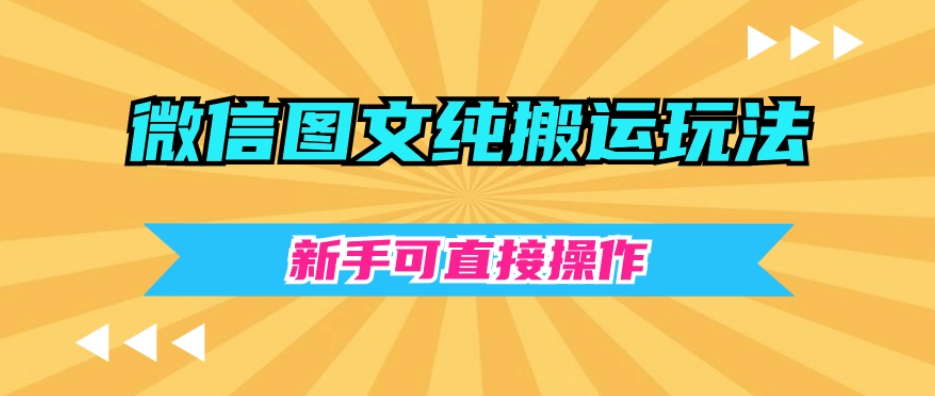 图片[1]-【2023.12.21】微信图文纯搬运玩法，新手可直接操作百度网盘免费下载-芽米宝库