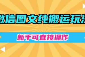 【2023.12.21】微信图文纯搬运玩法，新手可直接操作百度网盘免费下载-芽米宝库