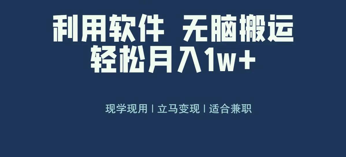 图片[1]-【2023.12.20】最新蓝海独家玩法，利用软件无脑搬运，小白轻松日入1000＋百度网盘免费下载-芽米宝库