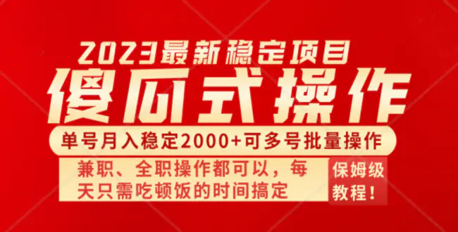 图片[1]-【2023.12.20】傻瓜式无脑项目 单号月入稳定2000+ 可多号批量操作 多多视频搬砖全新玩法百度网盘免费下载-芽米宝库