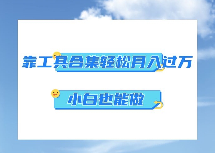 图片[1]-【2023.12.20】超级蓝海项目，反其道行之，靠工具合集也能月入过万，小白也能做，可放大矩阵操作百度网盘免费下载-芽米宝库