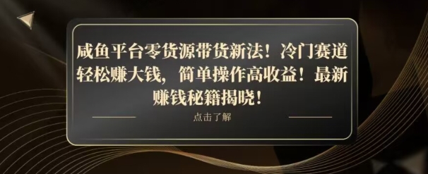 图片[1]-【2023.12.20】咸鱼平台零货源带货新玩法！平板冷门赛道轻松赚大钱，简单操作高收益百度网盘免费下载-芽米宝库