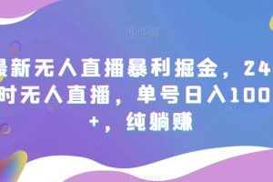 【2023.12.20】最新无人直播暴利掘金，24小时无人直播，单号日入1000+，纯躺赚百度网盘免费下载-芽米宝库