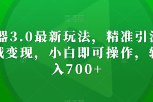 【2023.12.20】AI神器3.0最新玩法，精准引流，高效私域变现，小白即可操作，轻松日入700+百度网盘免费下载-芽米宝库