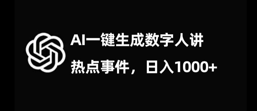 图片[1]-【2023.12.20】流量密码，AI生成数字人讲热点事件，日入1000+百度网盘免费下载-芽米宝库