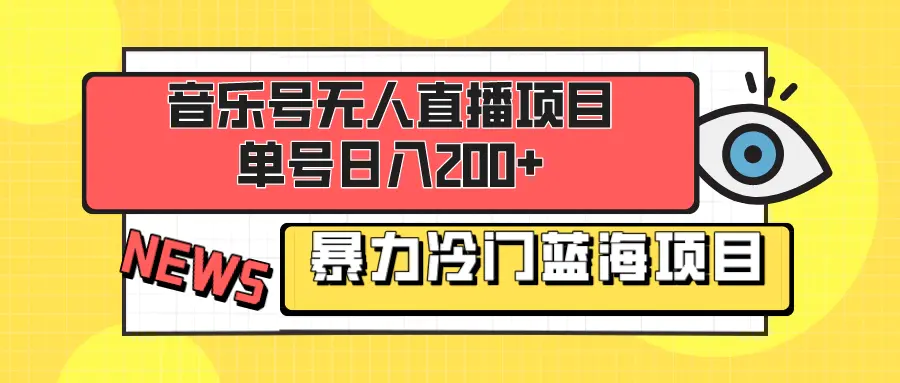 图片[1]-【2023.12.20】音乐号无人直播项目，单号日入200+ 妥妥暴力蓝海项目 最主要是小白也可操作百度网盘免费下载-芽米宝库