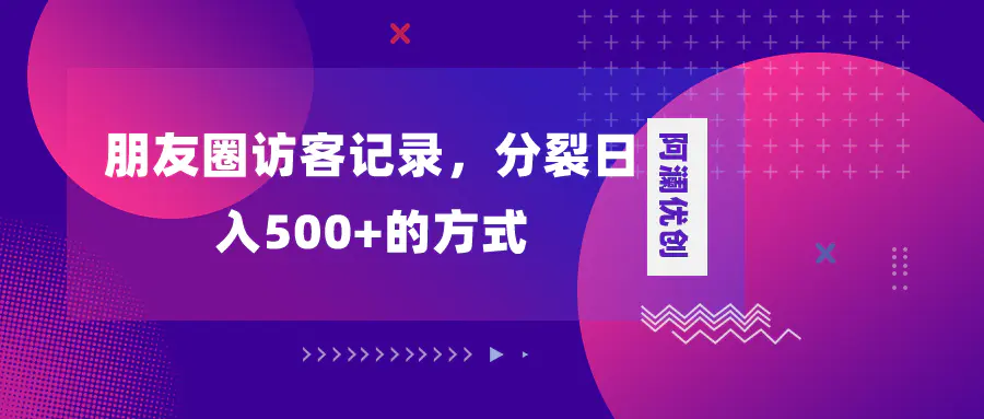 图片[1]-【2023.12.20】朋友圈访客记录，分裂日入500+，变现加分裂百度网盘免费下载-芽米宝库