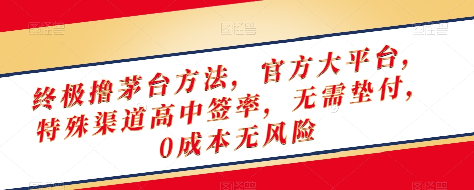 图片[1]-【2023.12.20】终极撸茅台方法，官方大平台，特殊渠道高中签率，无需垫付，0成本无风险百度网盘免费下载-芽米宝库