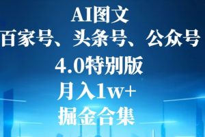 【2023.12.20】AI图文，头条号，百家号，公众号，4.0特别版，月入1w+，掘金合集百度网盘免费下载-芽米宝库