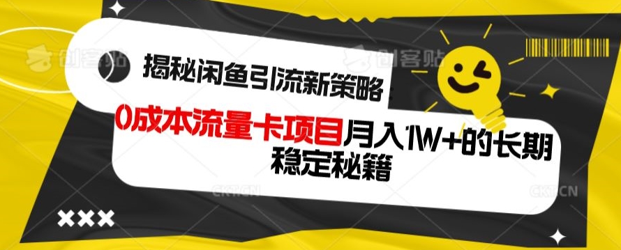 图片[1]-【2023.12.20】揭秘闲鱼引流新策略：0成本流量卡项目，月入1W+的长期稳定秘籍百度网盘免费下载-芽米宝库