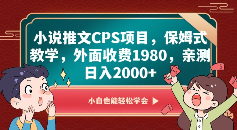 图片[1]-【2023.12.20】小说推文CPS项目，保姆式教学，外面收费1980，亲测日入2000+百度网盘免费下载-芽米宝库