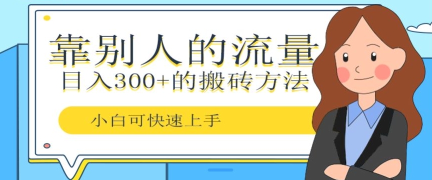 图片[1]-【2023.12.20】靠别人的流量，日入300+搬砖项目、复制粘贴百度网盘免费下载-芽米宝库