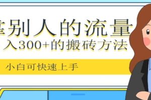 【2023.12.20】靠别人的流量，日入300+搬砖项目、复制粘贴百度网盘免费下载-芽米宝库