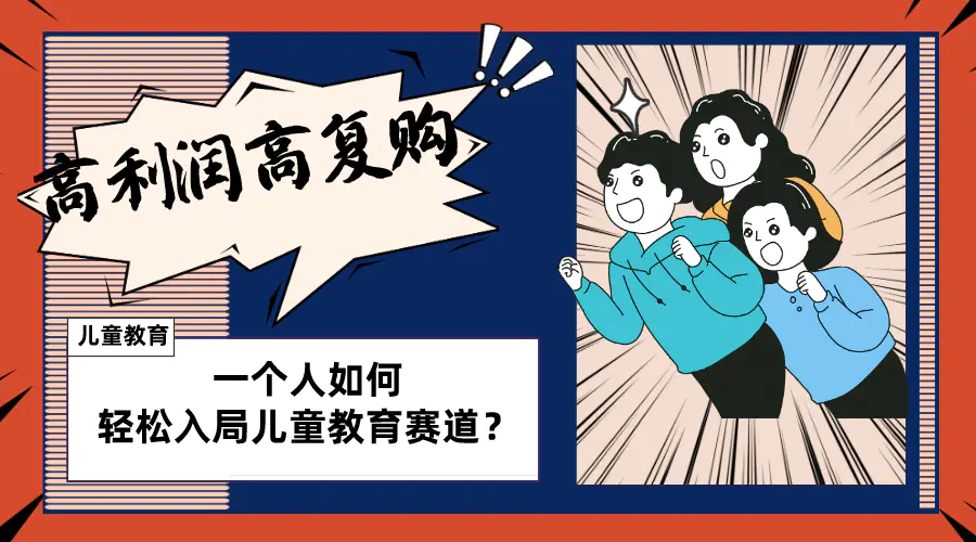 图片[1]-【2023.12.20】儿童教育赛道怎么做？适合个人的操盘方法，长期可做，高利润高复购百度网盘免费下载-芽米宝库