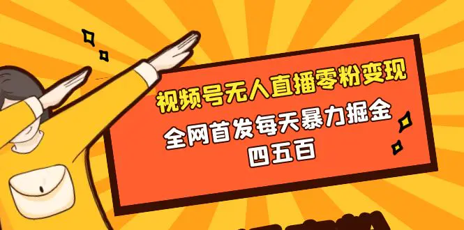 图片[1]-【2023.12.20】微信视频号无人直播零粉变现，全网首发每天暴力掘金四五百百度网盘免费下载-芽米宝库