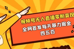 【2023.12.20】微信视频号无人直播零粉变现，全网首发每天暴力掘金四五百百度网盘免费下载-芽米宝库