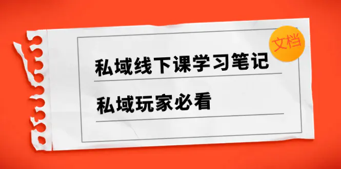 图片[1]-【2023.12.20】私域线下课学习笔记，​私域玩家必看【文档】百度网盘免费下载-芽米宝库