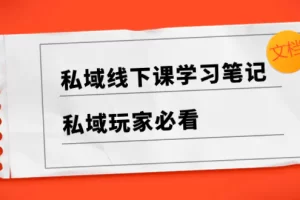 【2023.12.20】私域线下课学习笔记，​私域玩家必看【文档】百度网盘免费下载-芽米宝库
