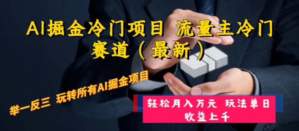 图片[1]-【2023.12.19】AI掘金冷门项目 流量主冷门赛道（最新） 举一反三 玩法单日收益上 月入万元百度网盘免费下载-芽米宝库