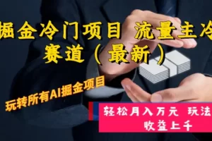 【2023.12.19】AI掘金冷门项目 流量主冷门赛道（最新） 举一反三 玩法单日收益上 月入万元百度网盘免费下载-芽米宝库