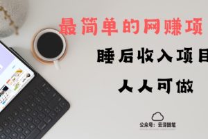 【2023.12.19】睡后收入项目，人人可做，只需上传文件，最简单的网赚项目，无任何难度百度网盘免费下载-芽米宝库